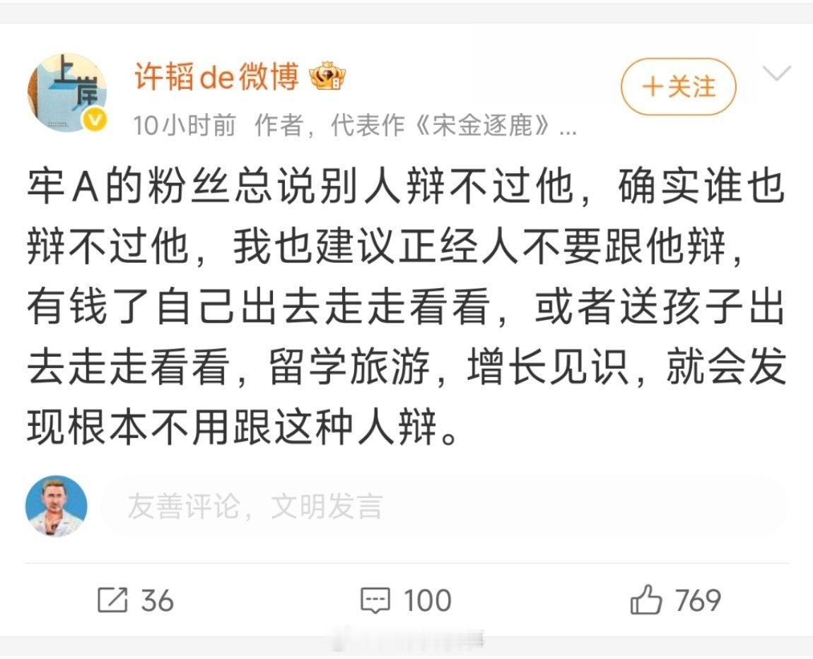 正经人是不会关注你的，认清自己是个什么玩意吧许老师。