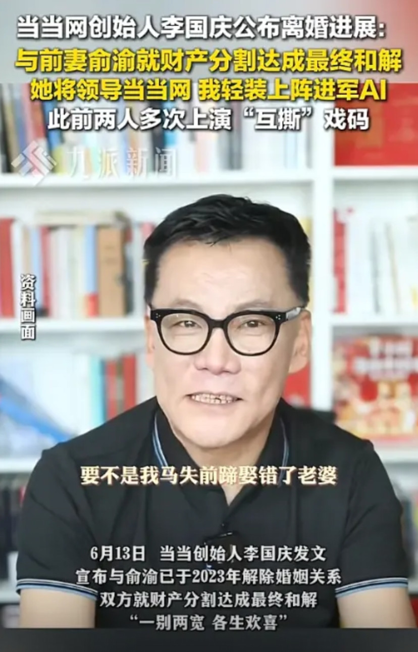 从闪婚到夺章大战：李国庆俞渝30年商界爱恨终落幕，AI再创业能否逆袭？
