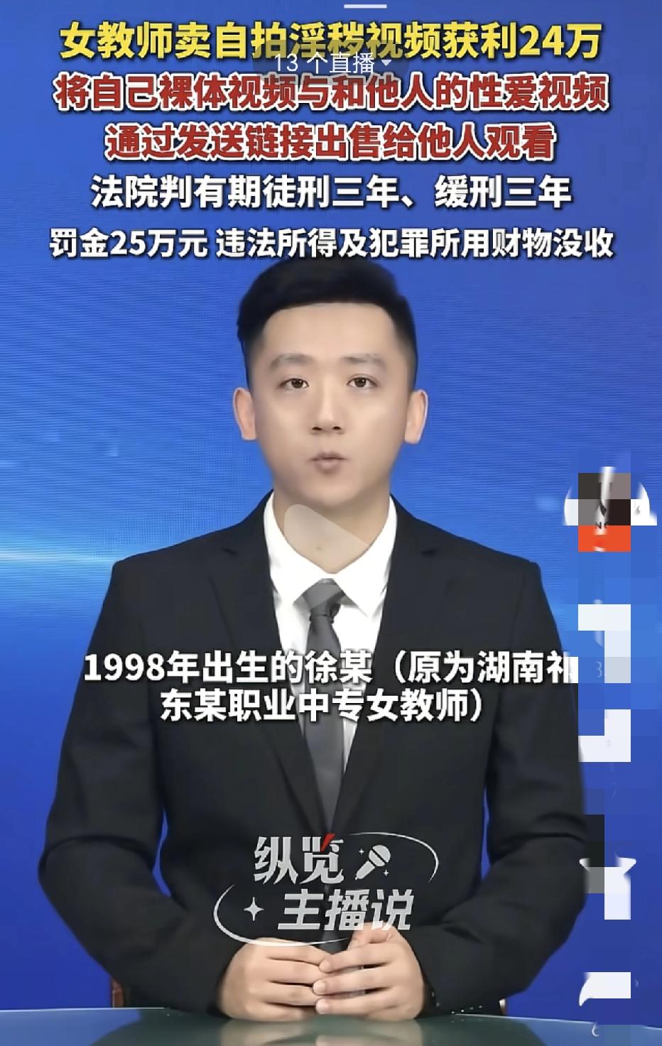 毁三观！身为女教师，不好好教书，却自拍色情视频出售给他人，非法获利24万，恶有恶