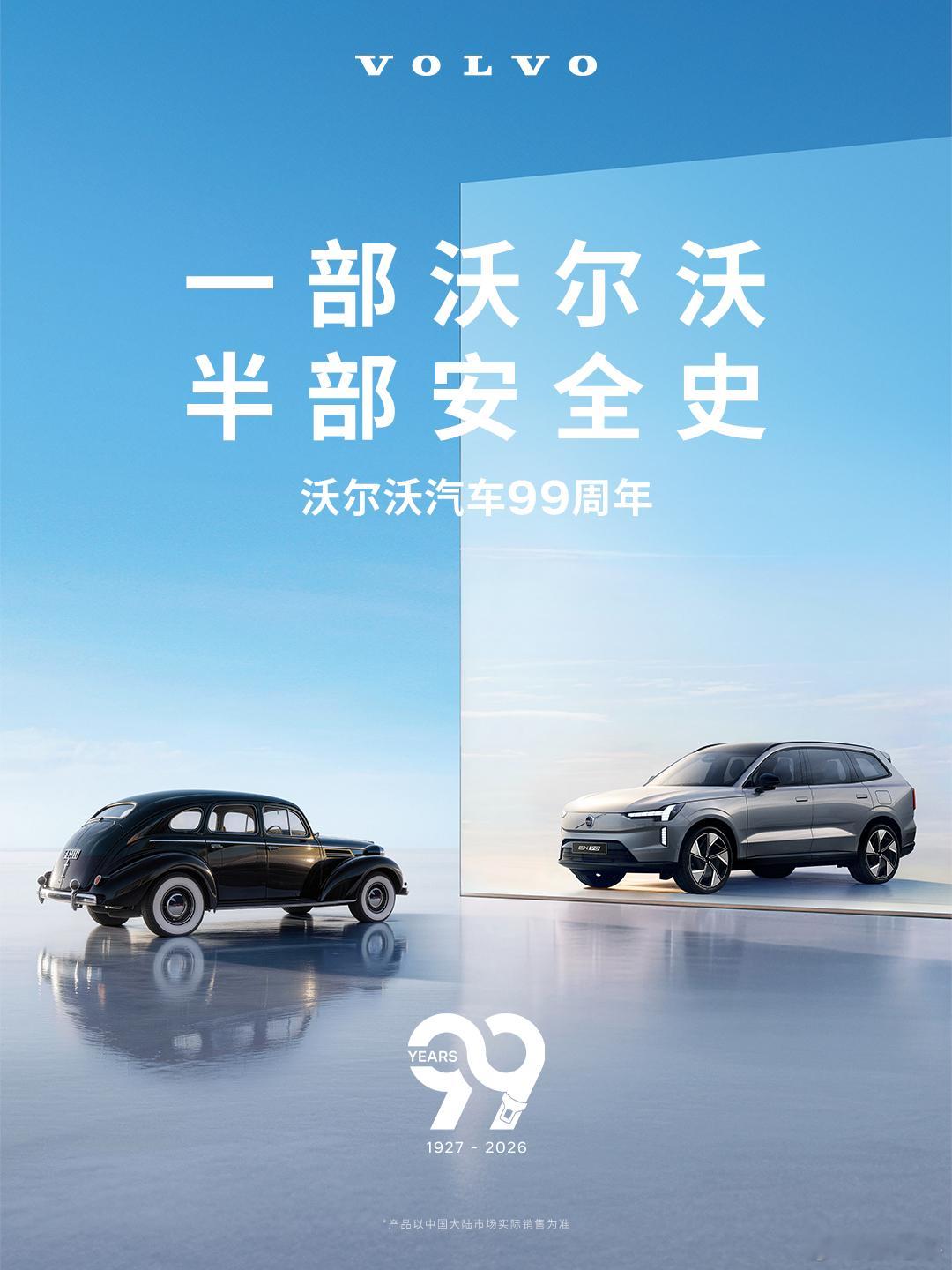 沃尔沃汽车99周年又一个百年品牌即将诞生了。沃尔沃和BBA、凯迪等这些品牌经常放