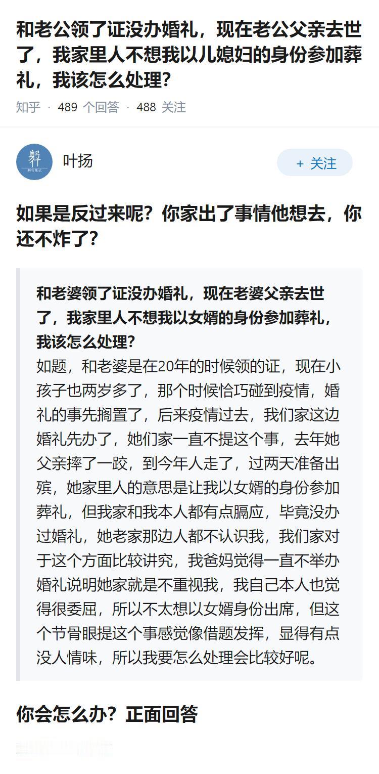 和老公领了证没办婚礼，现在老公父亲去世了，我家里人不想我以儿媳妇的身份参加葬礼，