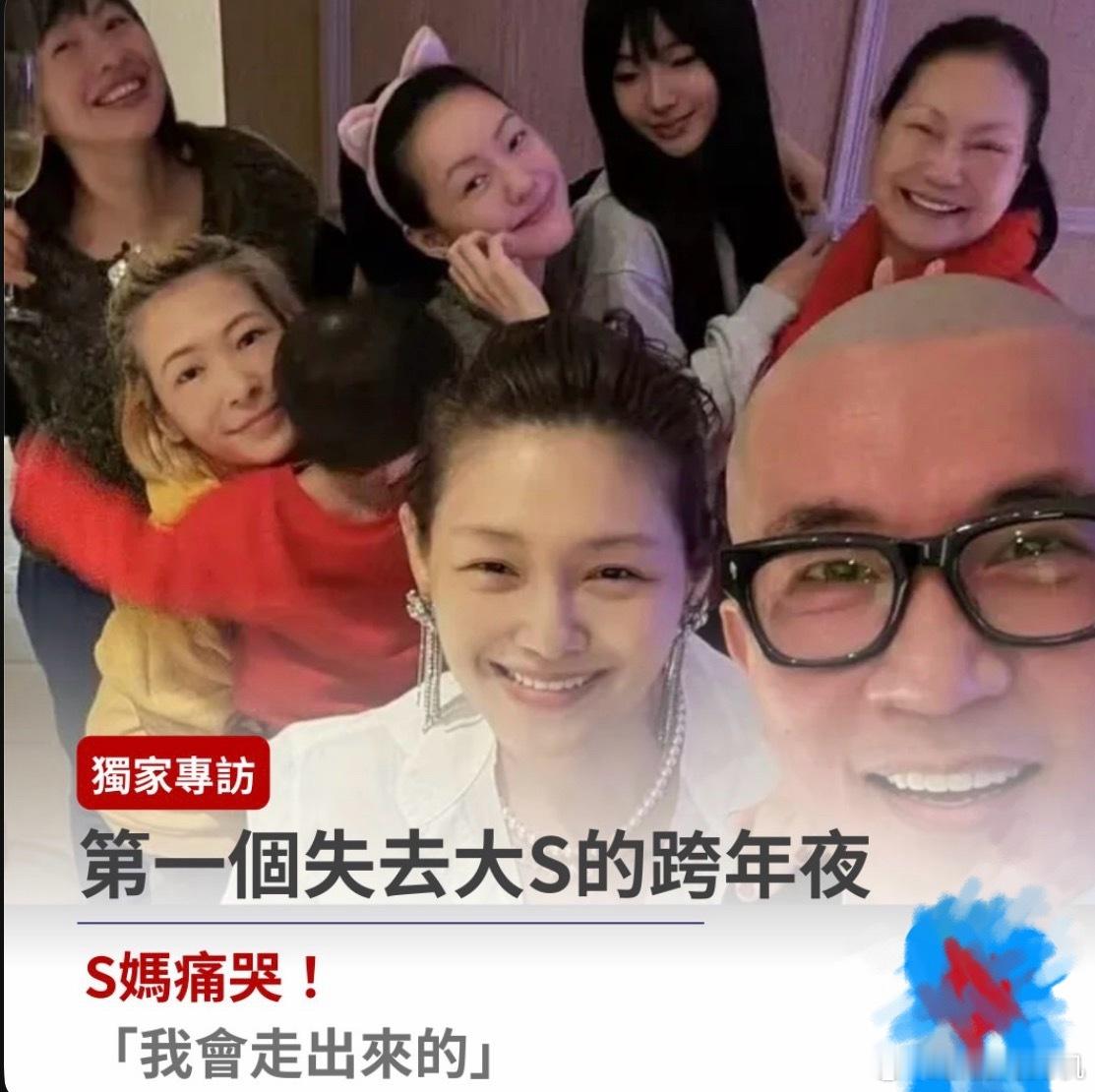 🚬台媒传偷拍大s下葬的新闻给小s，得到了小s一个哭脸的回复。同时又去用“每年全