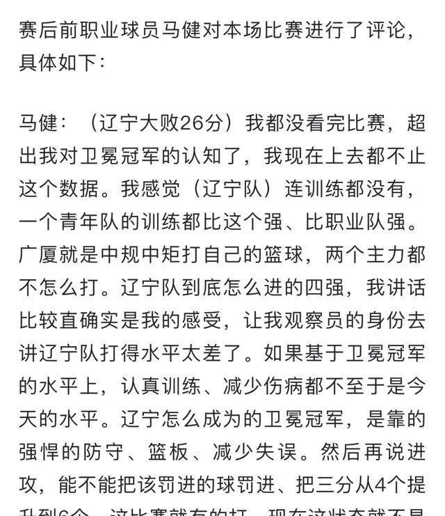 马健发言痛批辽宁队话糙理不糙！马健作为特别观察员看到辽宁队的表现批评起来丝毫不
