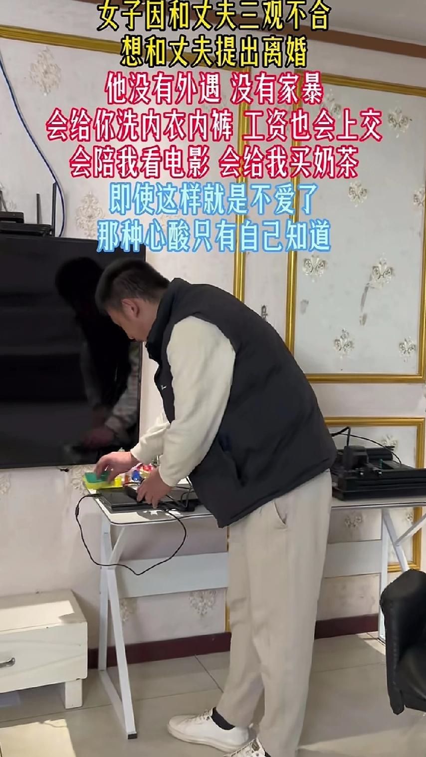 女子因和丈夫三观不合，想和丈夫提出离婚，他没外遇，没家暴，工资按月上交，洗衣做饭