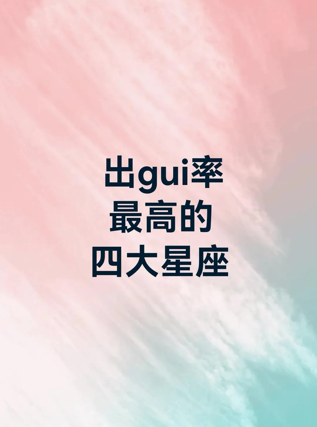 四大星座被指“易出轨”，星座情感解读靠谱吗？聊聊你的看法？