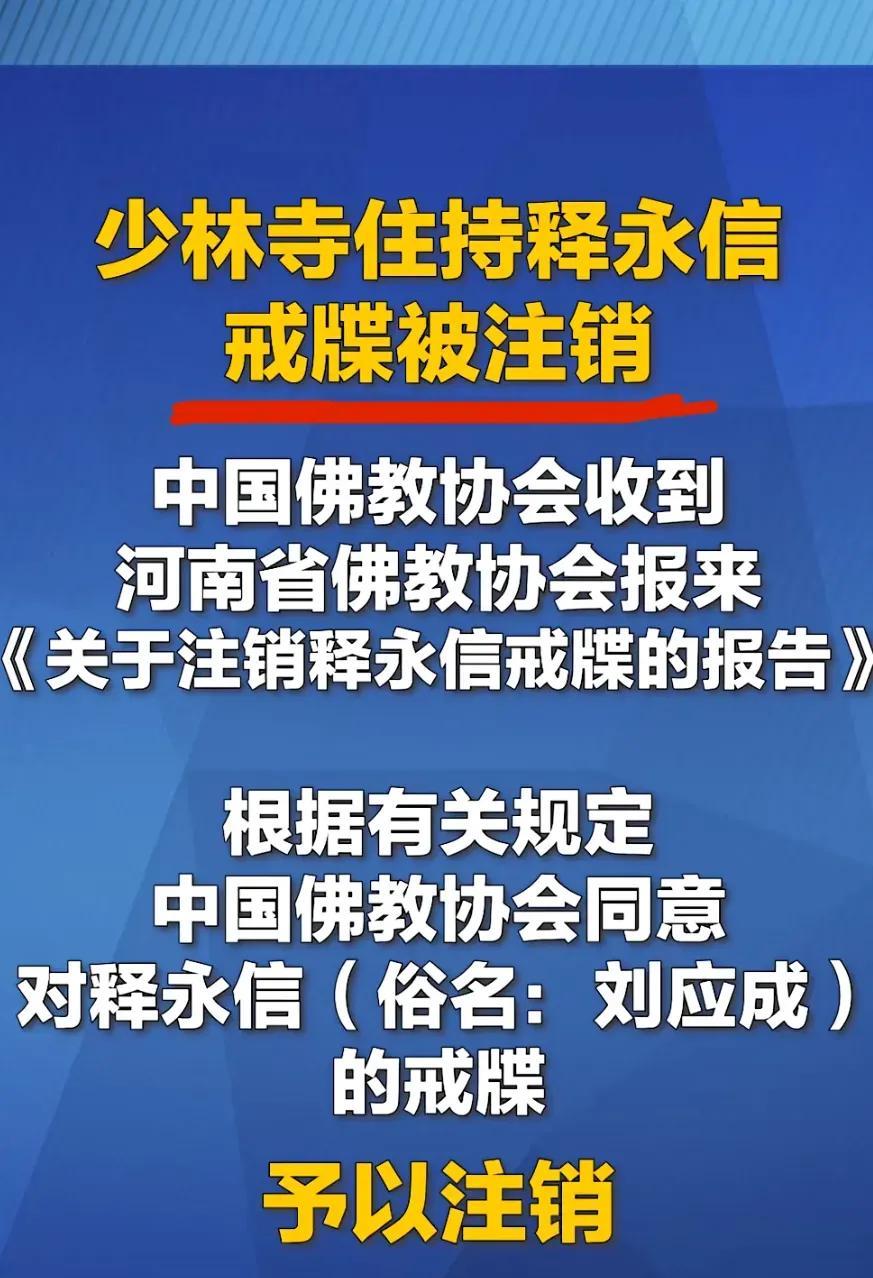 注销戒牒，开不了光了！释永信被佛教赶出佛门了，那就他不再叫释永信了，改回刘应成
