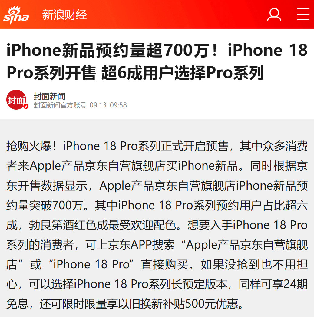 按这条新闻的说法，光是京东自营旗舰店iPhone18Pro系列的预约数就在420万以上。其中价格最低