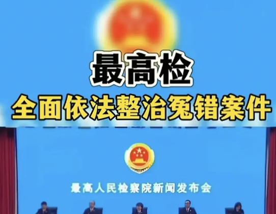 冤假错案严重践踏法治尊严、损害司法公信力，更让无辜者深陷痛苦深渊。这些案件往往源