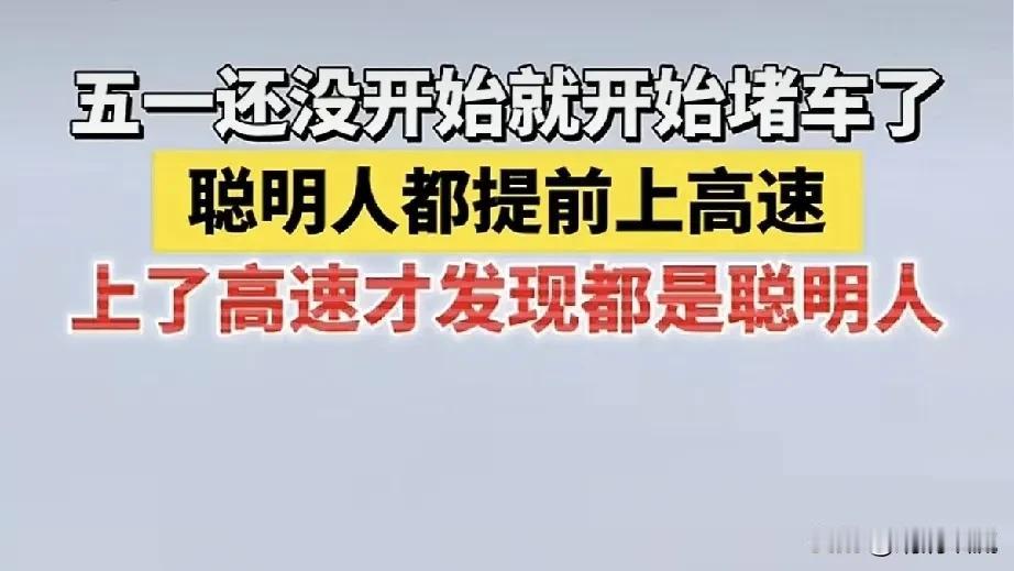 万能生活指南（28）[大笑][大笑][大笑][大笑]五一高速堵车的消息来了。“
