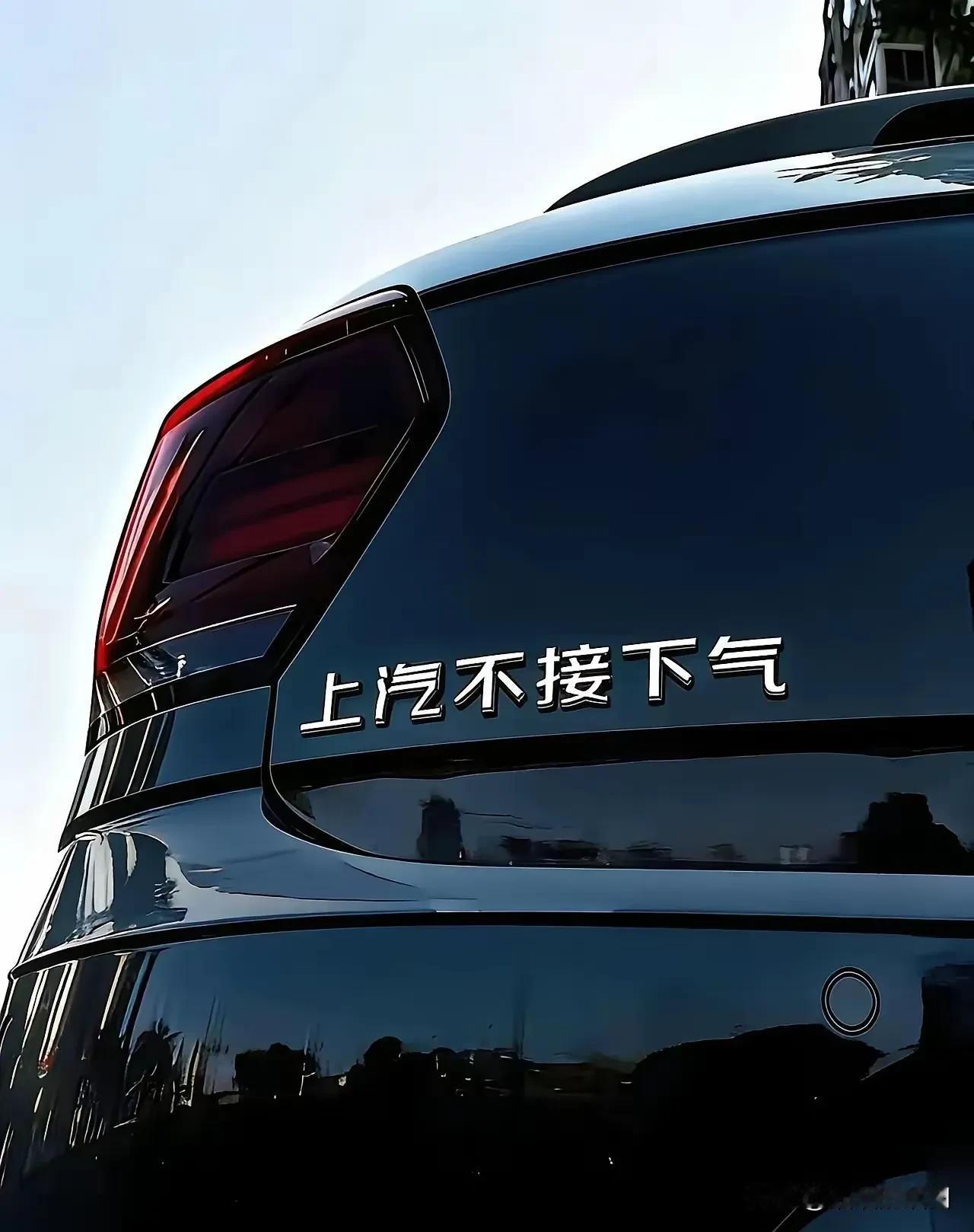 车主们能把车标玩成啥？上汽-不接下气。一汽大众-三气周瑜。脑CT6元一次。