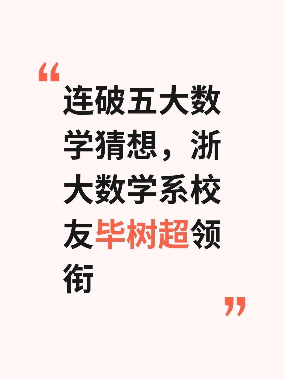 浙大数学系校友毕树超，带着Meta的AI模型MuseSpark，一口气掀翻了五道悬而未决的数学难题。