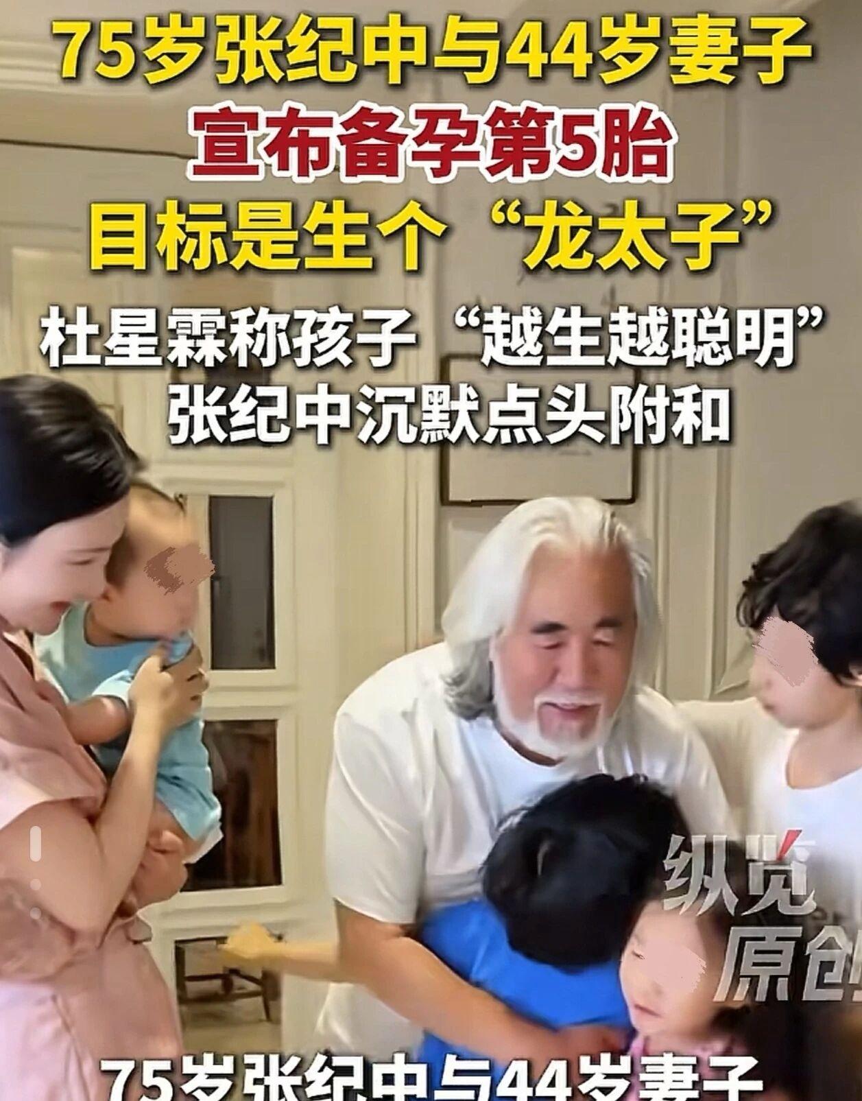 75岁张纪中要和娇妻生第5个娃，网友炸锅了8年生4个还不够，张纪中夫妇居然还要拼