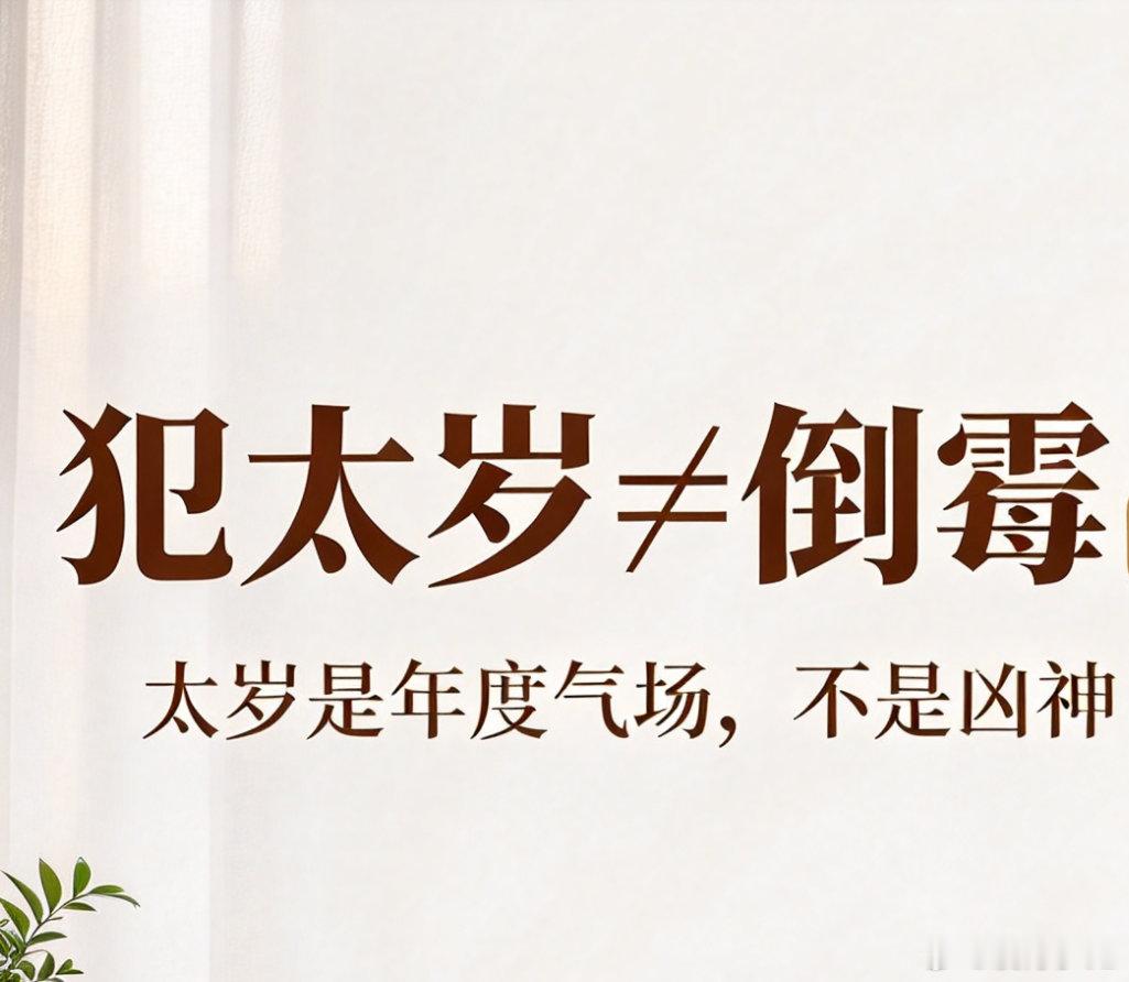 犯太岁≠倒霉！90%的人，都误解了太岁真正的含义每逢太岁年，人人皆慌灾厄不顺、运势大跌。实则太岁不是