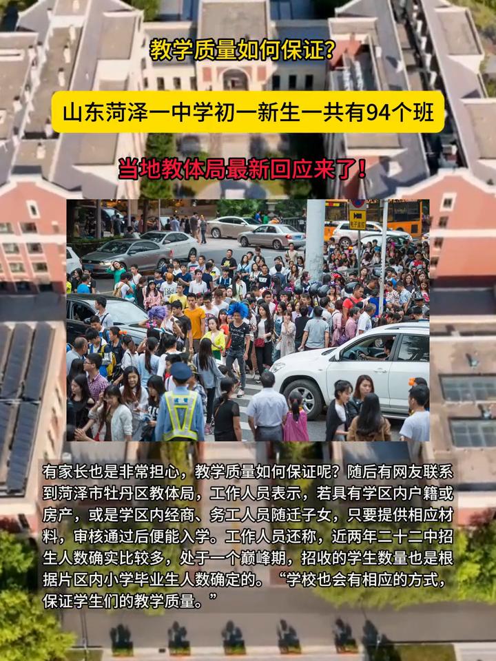 教学质量如何保证？山东菏泽一中学初一新生一共有94个班，当地教体局最新回应来了！