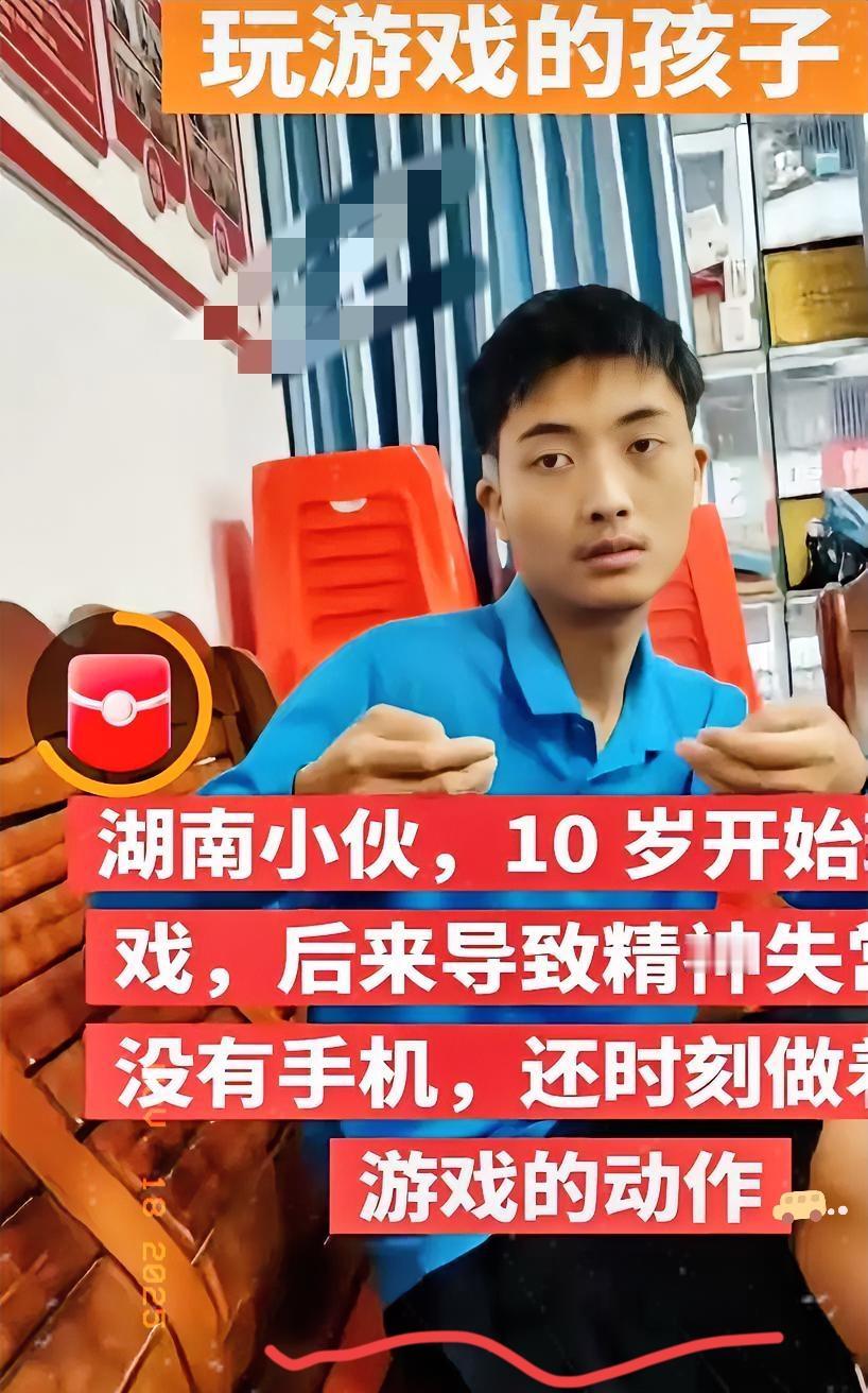 今天在网上刷到湖南的一个小伙子，从10岁开始玩游戏，玩到现在精神失常，手上没有手