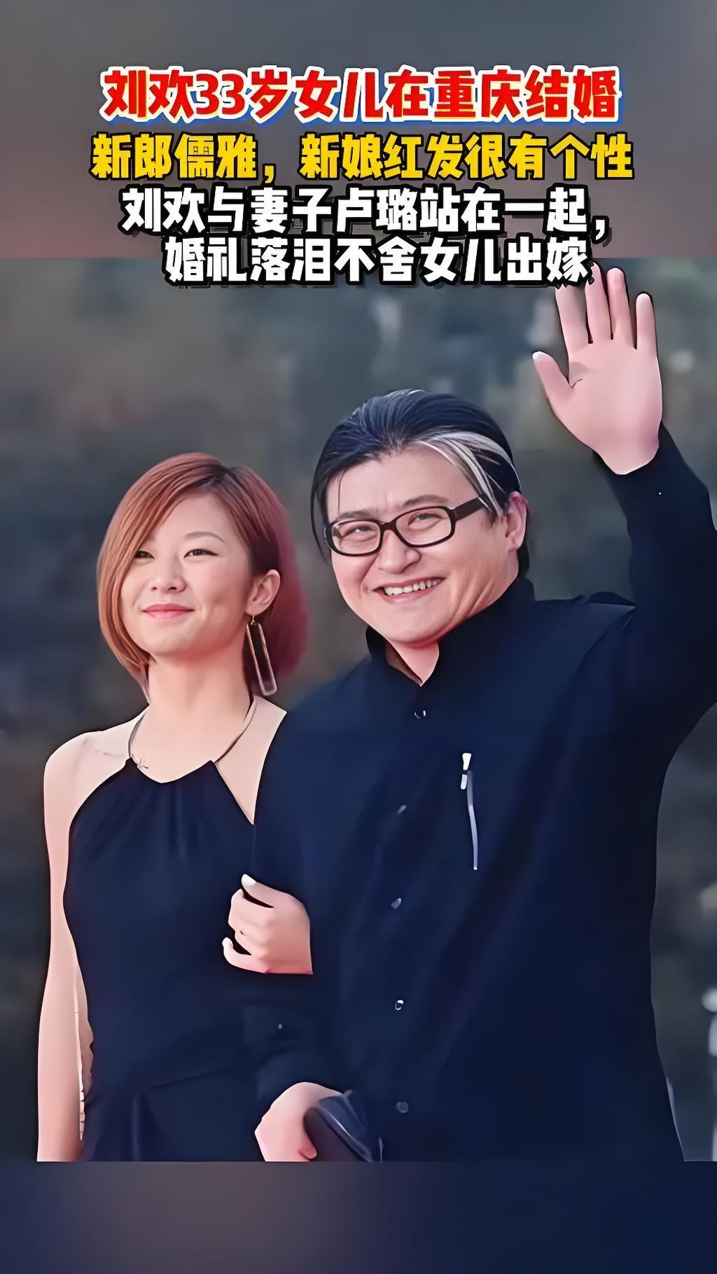 近日,刘欢33岁女儿刘一丝低调完婚。婚礼现场温馨浪漫,刘欢夫妇难掩喜悦,与亲朋好