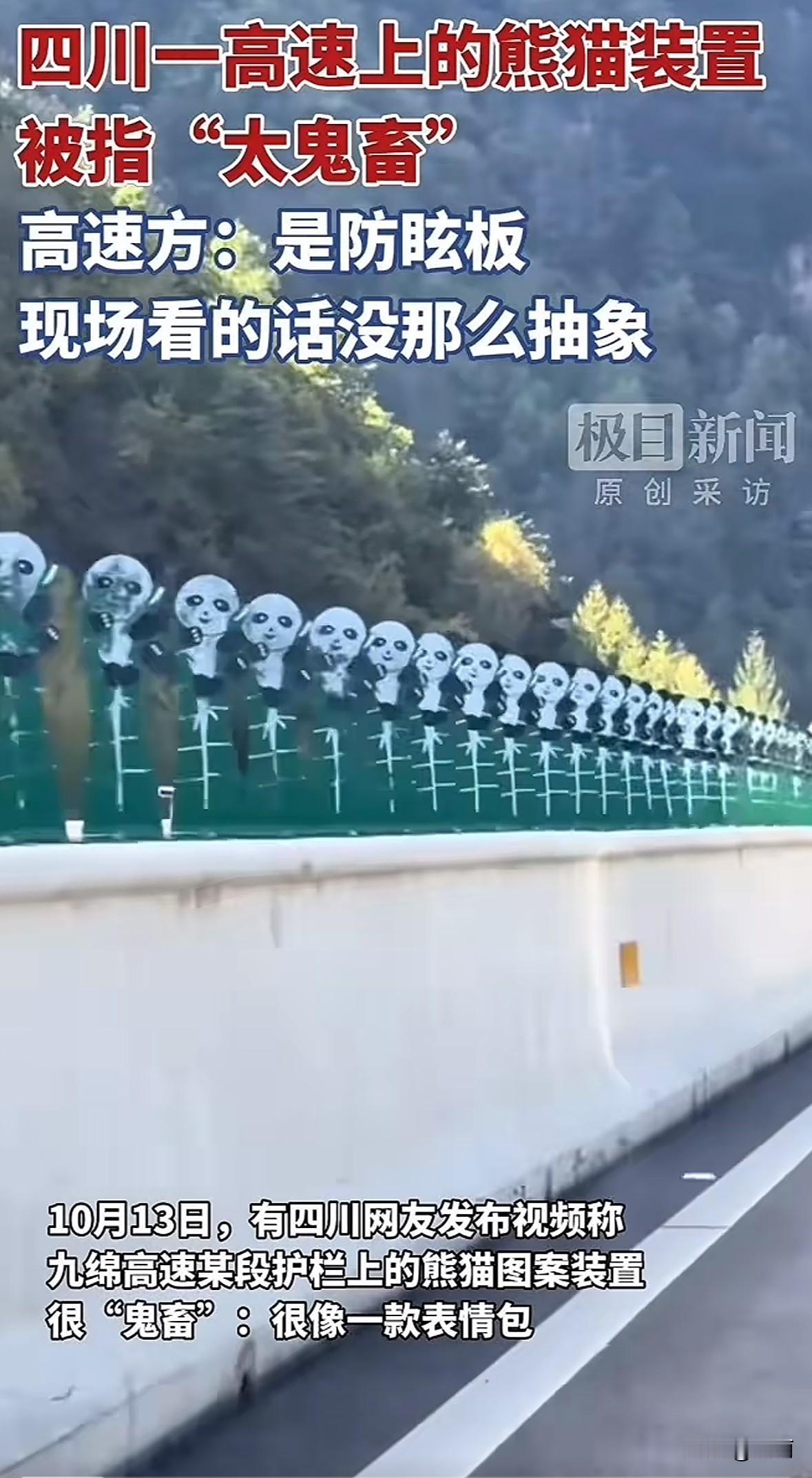 10月13日，四川网友发视频说九绵高速隔离带护栏上的熊猫图案装置很“鬼畜”。视频