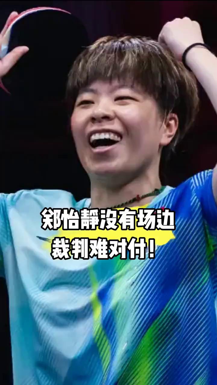 郑怡静或许裁判难对付！改变又在浪费时间，裁判真牛！郑怡静或许都没有场边的裁判难