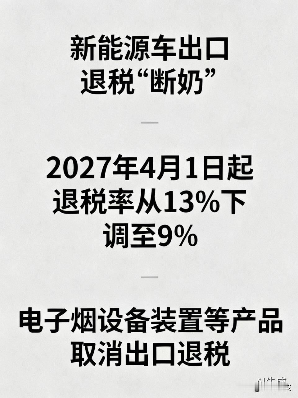 新能源车出口退税“断奶”！4%的退坡背后，藏着什么大棋？财政部一纸公告，