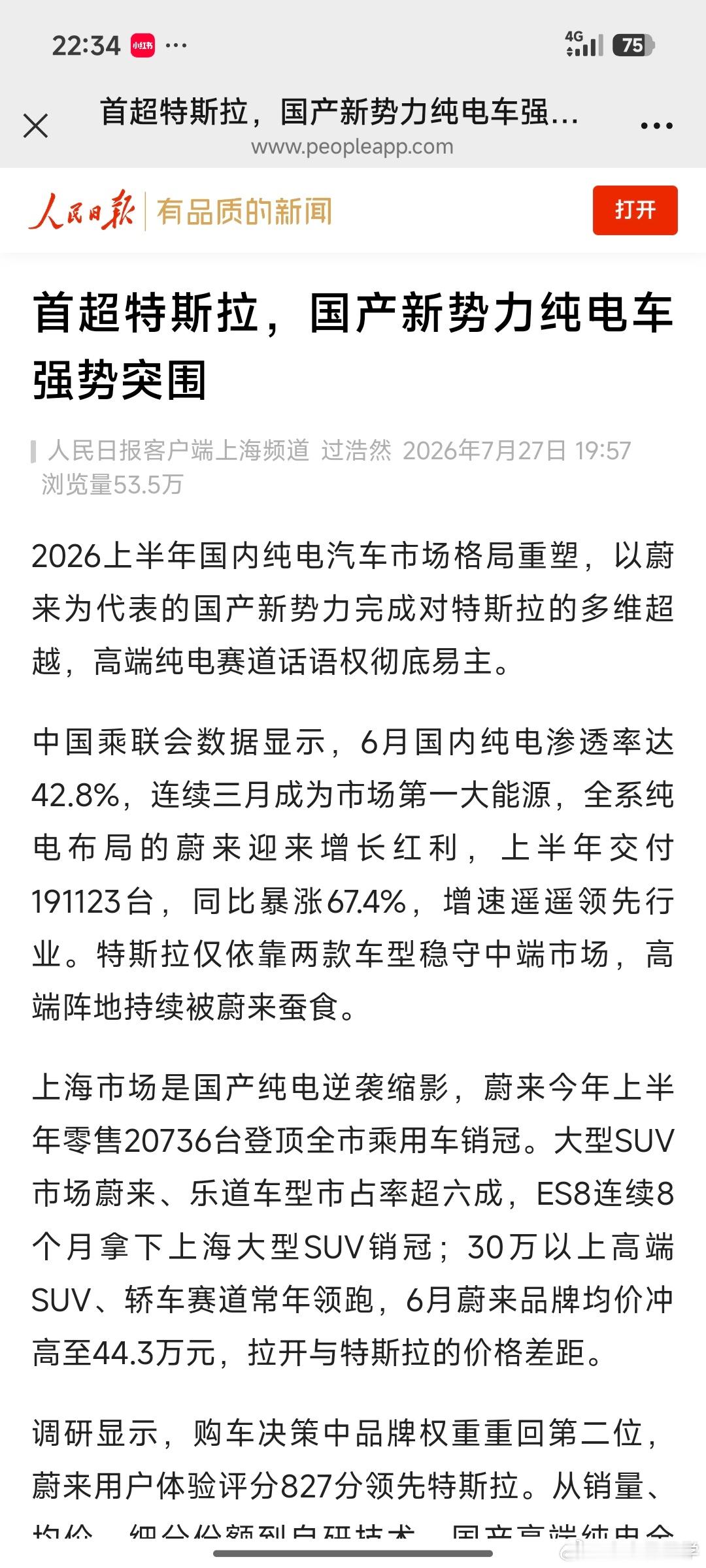 蔚来超过特斯拉的销量，获得人民日报点赞。特斯拉引进培养中国新能源产业链这是第1步