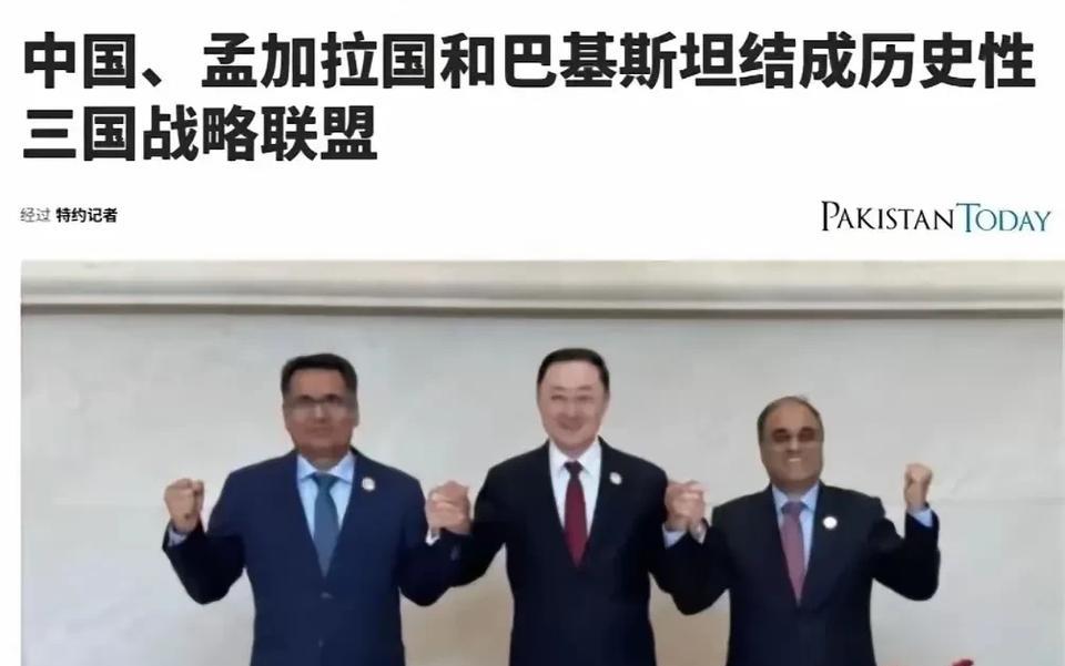 崩溃！印度夜不能寐！中国、孟加拉和巴基斯坦结成历史性三国战略联盟，印度内心焦虑