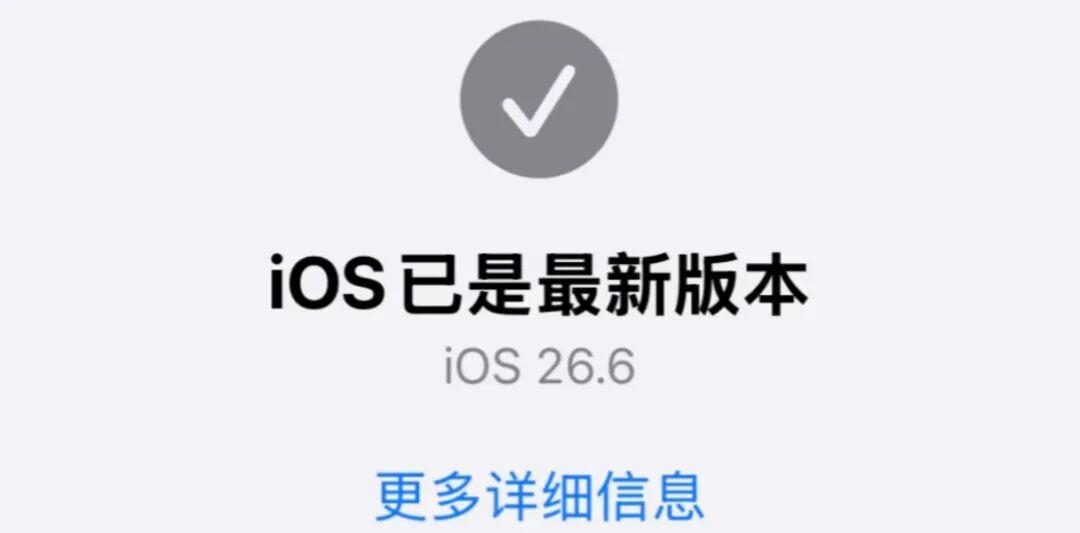 iOS26.6.1正式版，即将更新有息显示，苹