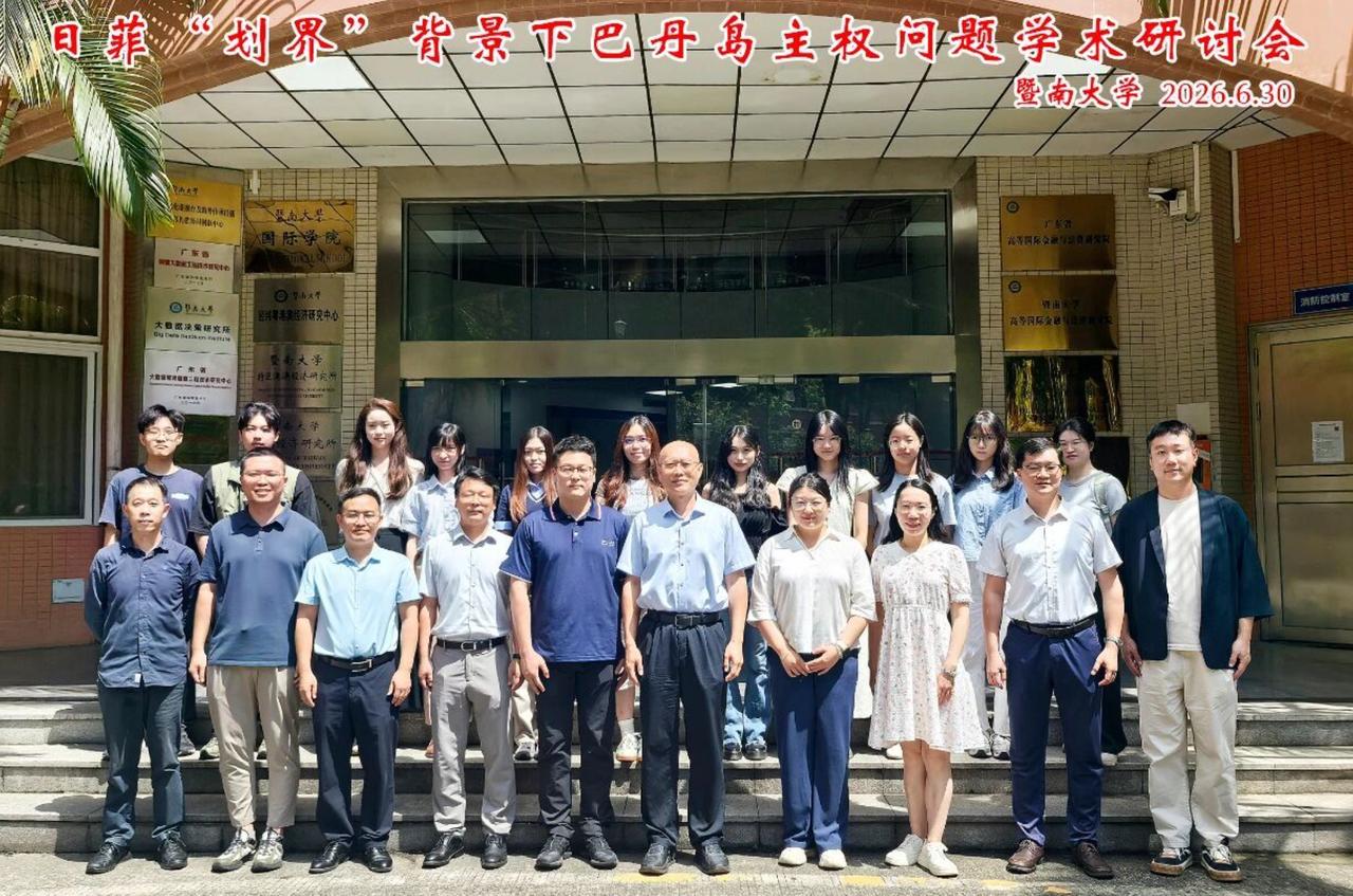 这个会议开得好。最近学界开了一个研讨会，名称为：“日菲‘划界’背景下巴丹岛主