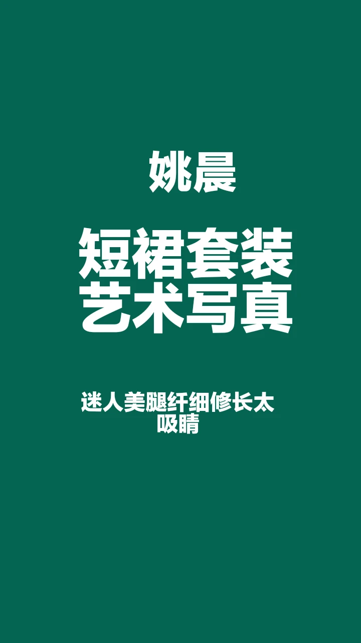 姚晨短裙套装艺术写真，身材太迷人了