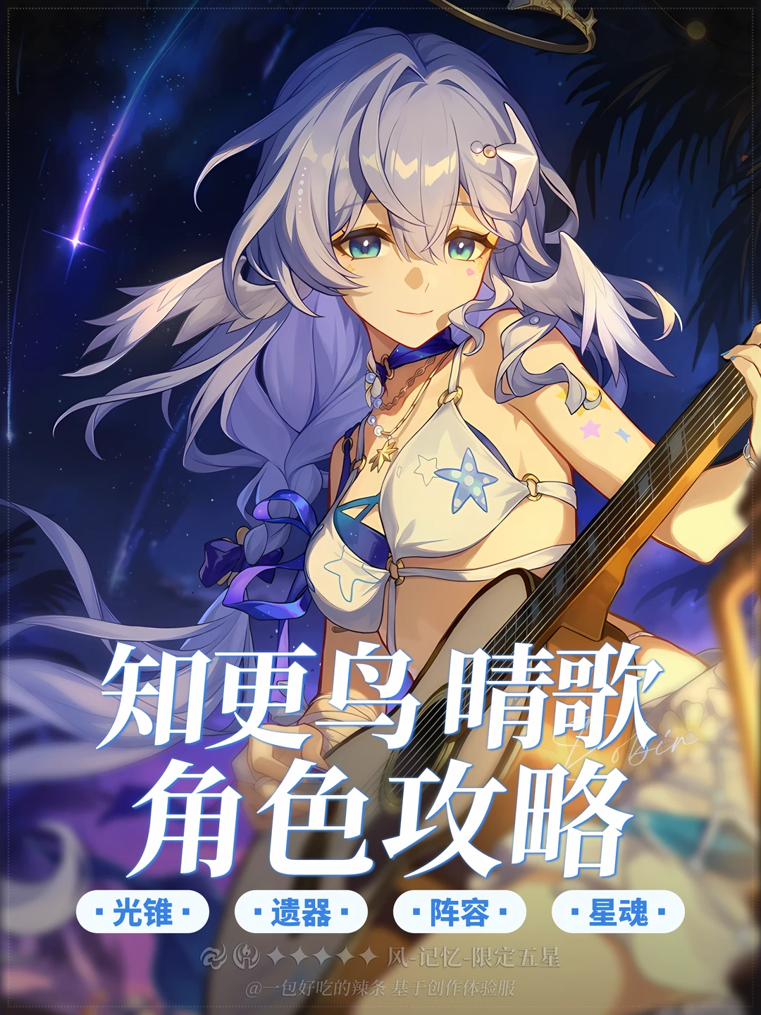 最强通辅 知更鸟·晴歌 养成&配队&星魂攻略