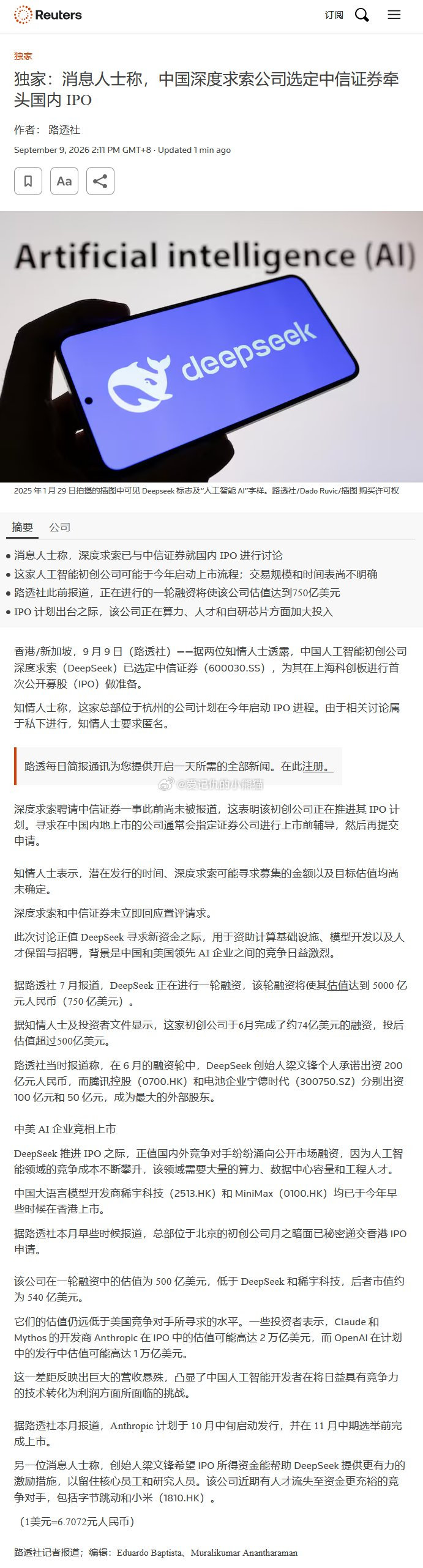 DeepSeek委托中信证券筹备科创板IPO​