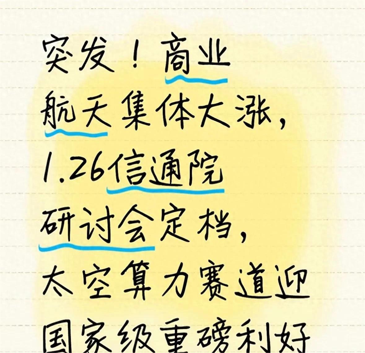今天饭局，一个在信通院内的朋友透了个风，我刚知道，这次商业航天暴涨，根本不是炒概