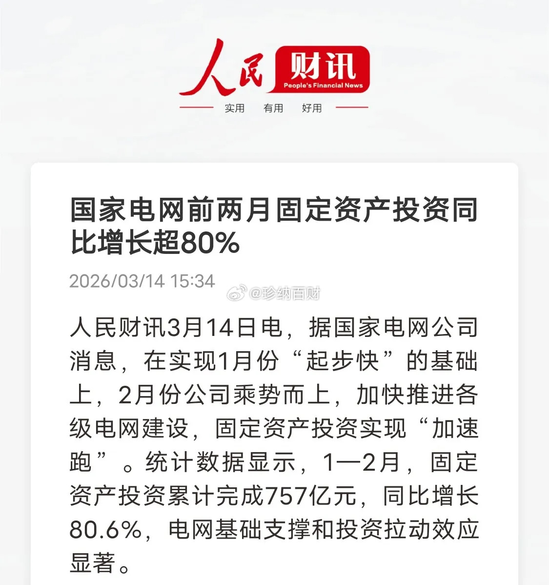 国家电网投资暴增80%，非石化时代真的要来了？人民财消息：国家电网1-2月固定资