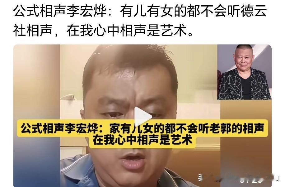 有儿有女都不会听德云社相声！公式相声鼻祖靠怼郭德纲上位的李宏烨博士再放炮：德云社