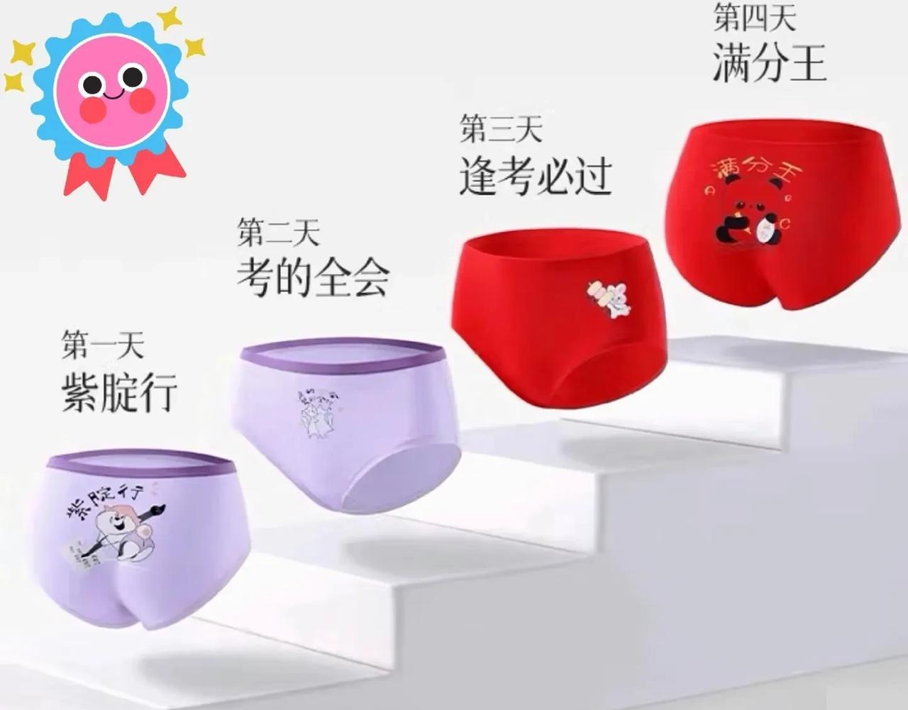 每年高考都有奇葩事，今年居然是紫色内裤。只能说商家炒作聪明，家长愚昧无知。