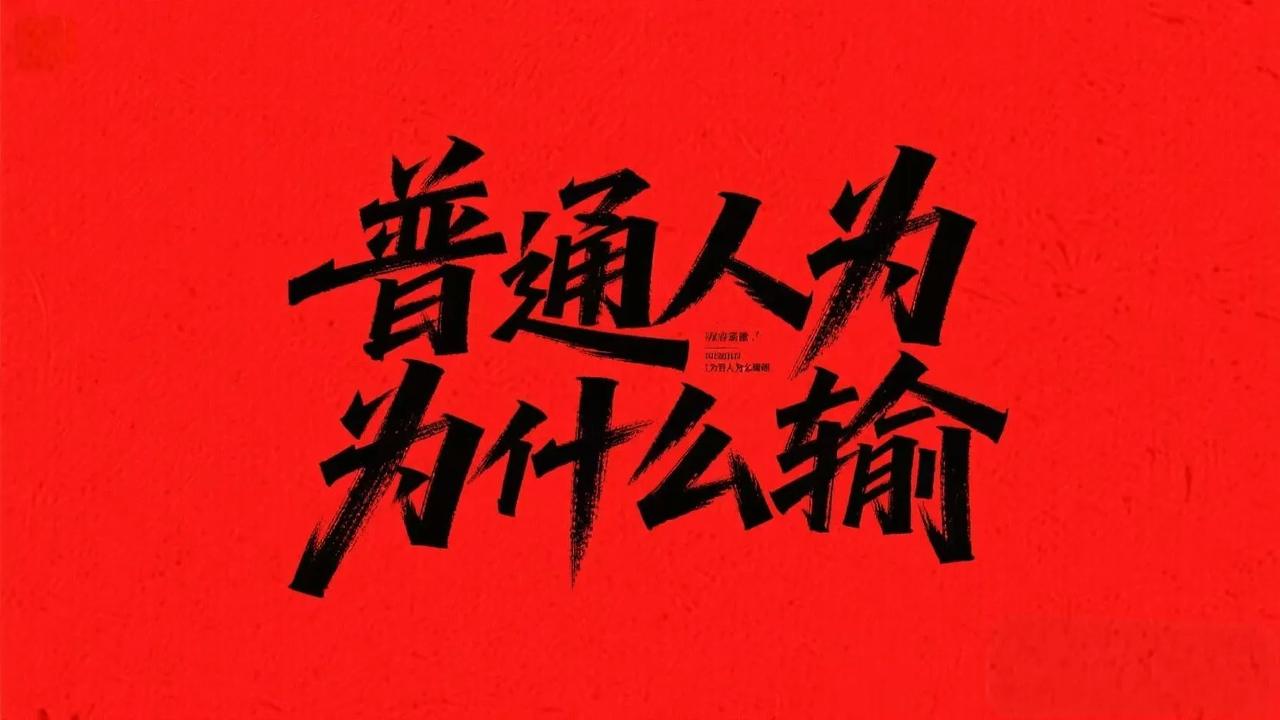 普通人为何易输？从4+4协和模式看社会规则在探讨普通人为何常陷入冤假错案