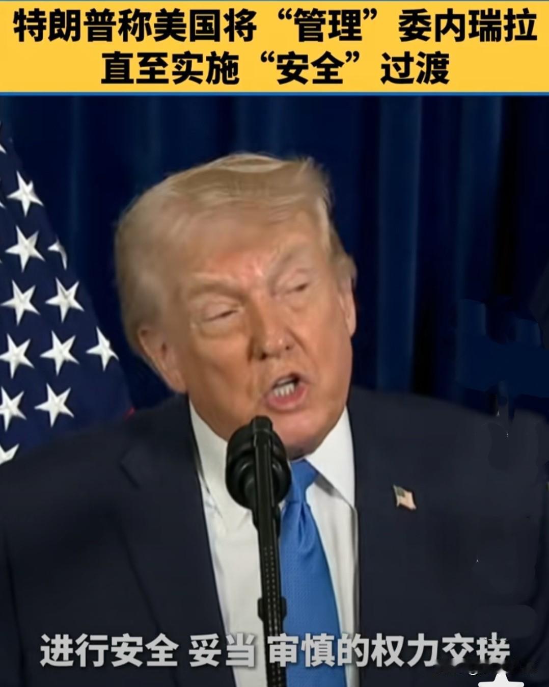 掳走马杜罗夫妇，川普的肠子可能都要悔青了，心虚只好连忙出来发表讲话。第一:中期