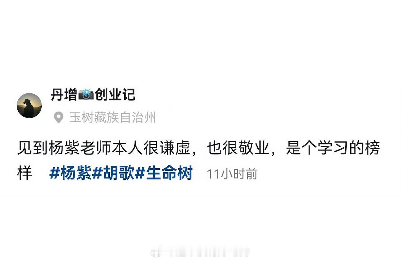 这个杨紫又被夸啦👏🏻敬业谦虚，值得学习的榜样[点赞]​​​