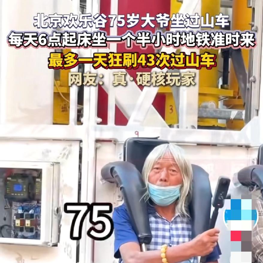 女儿花2888元给75岁父亲办欢乐谷年卡父亲每天早晨6点起床，坐一个半小时地
