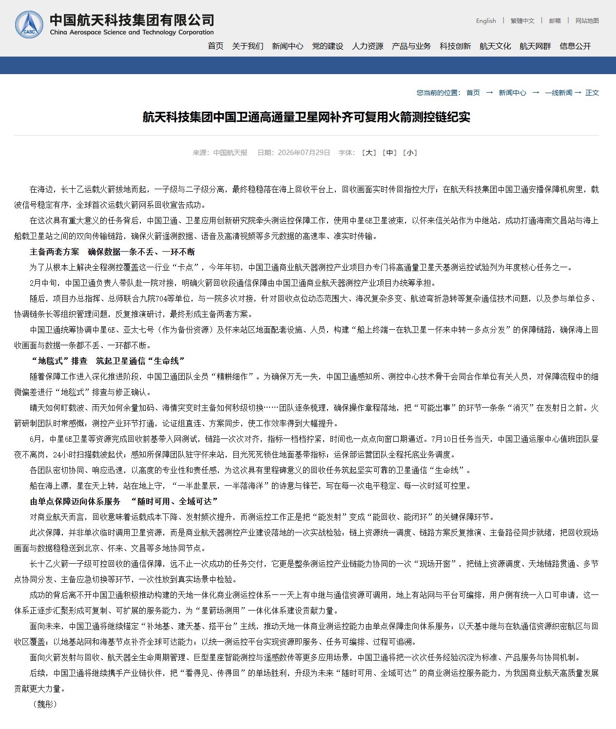 《航天科技集团中国卫通高通量卫星网补齐可复用火箭测控链纪实》在海边，长十乙运载火