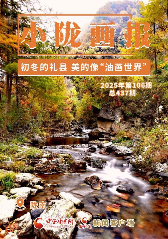 初冬的礼县，褪去秋日的色彩，大街小巷，山村田野，悄然换上斑斓的“冬衣”，美的像一