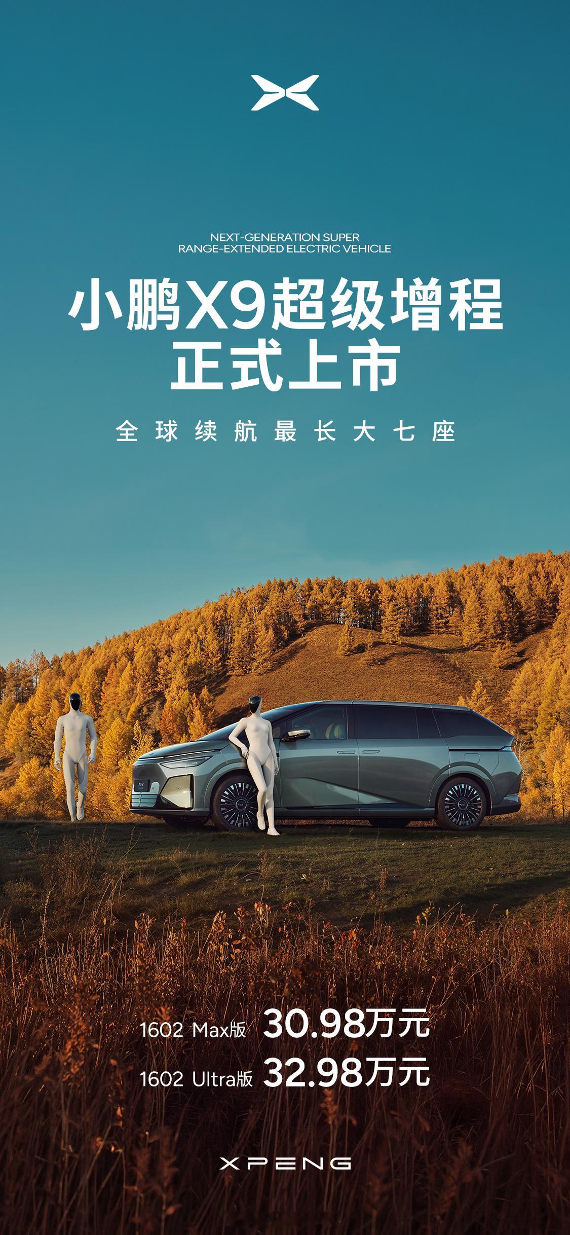 小鹏X9超级增程上市了30.98万-32.98万～配置啥的大家可以看图4我想说点
