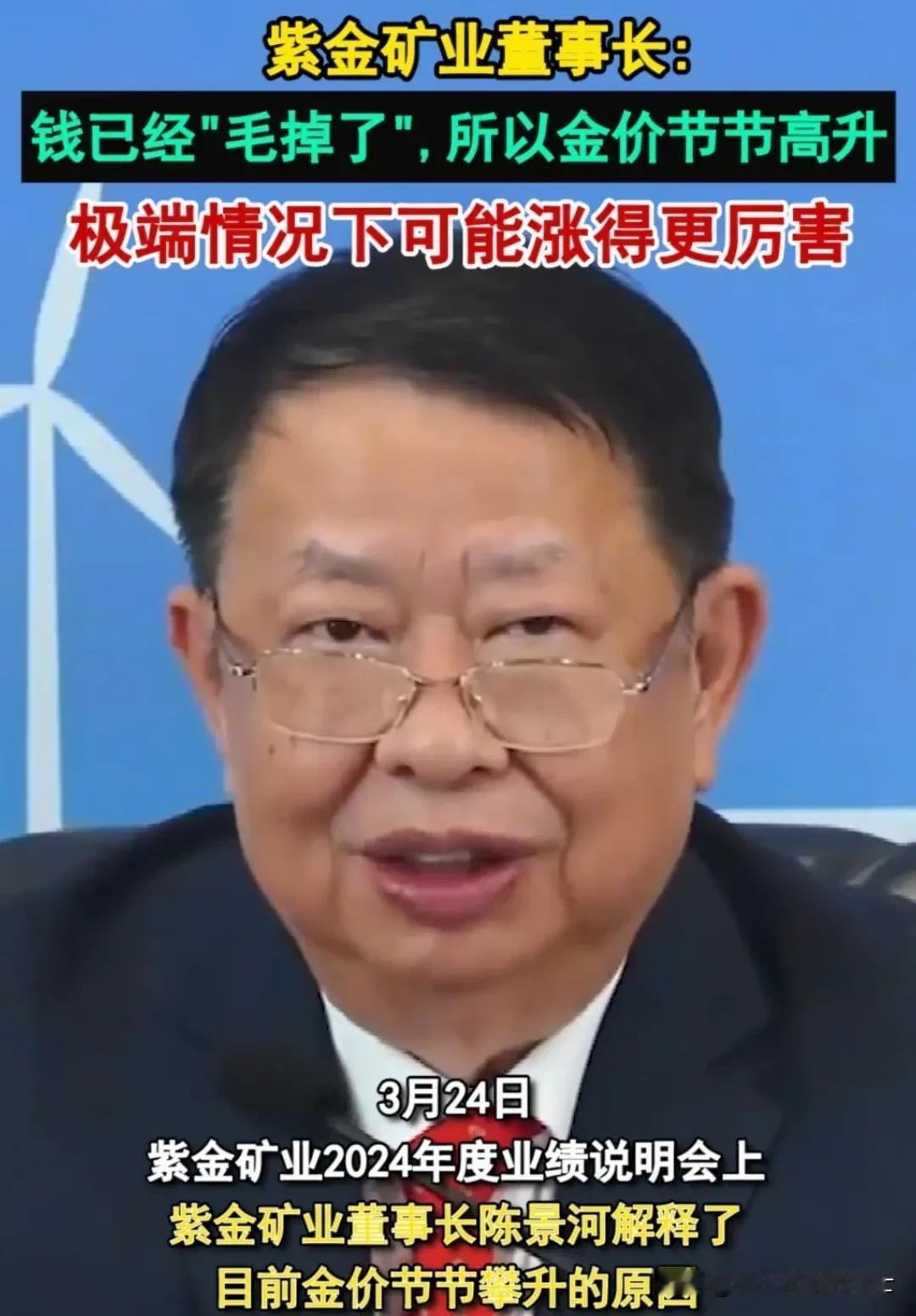 金价为什么涨的那么厉害？紫金矿业集团董事长陈景河给出的解释是是因为钱毛掉了。