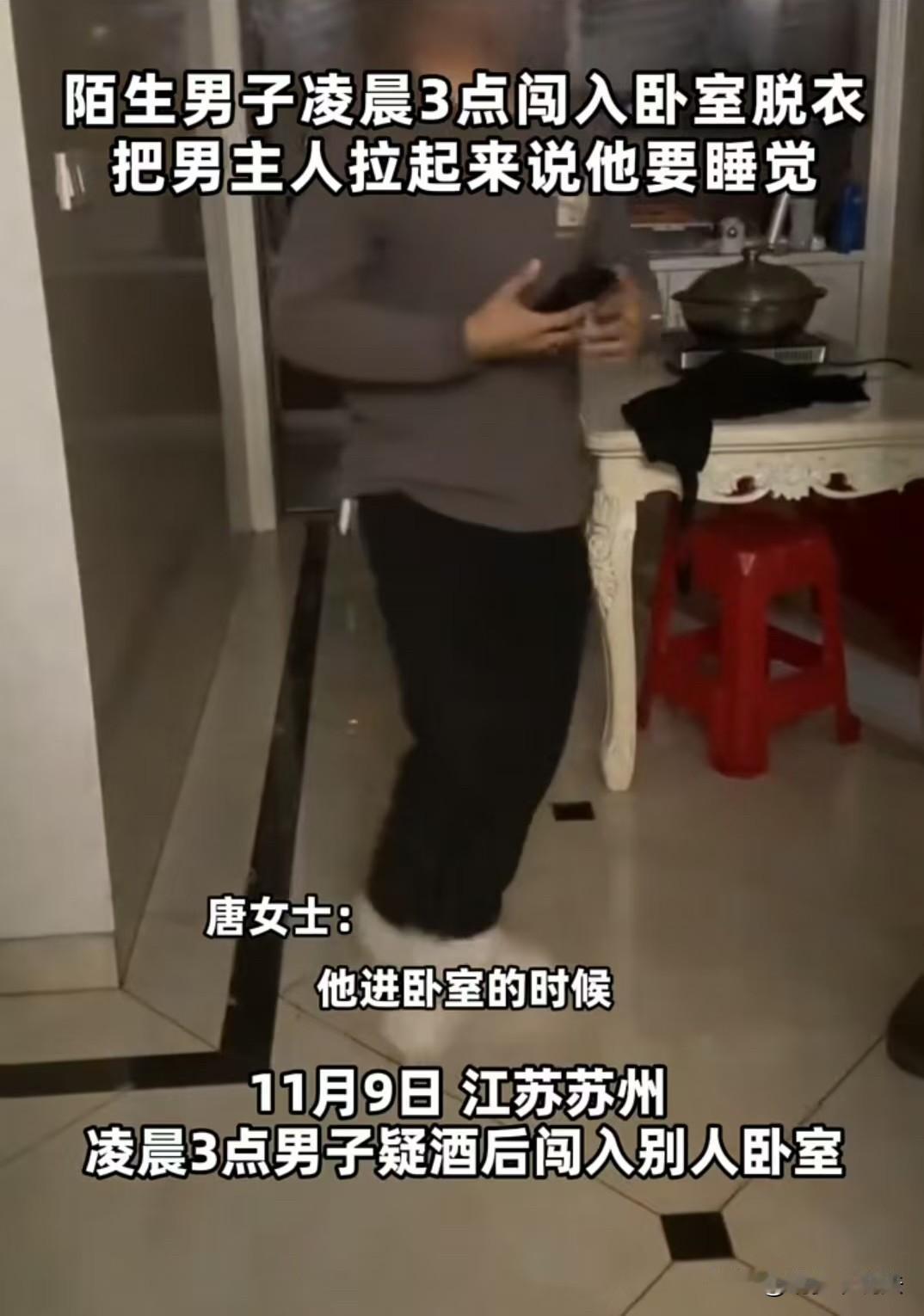 苏州，男子凌晨3点闯入女子家，脱掉衣服裤子，还让女子老公让开，他要睡觉。女子老公