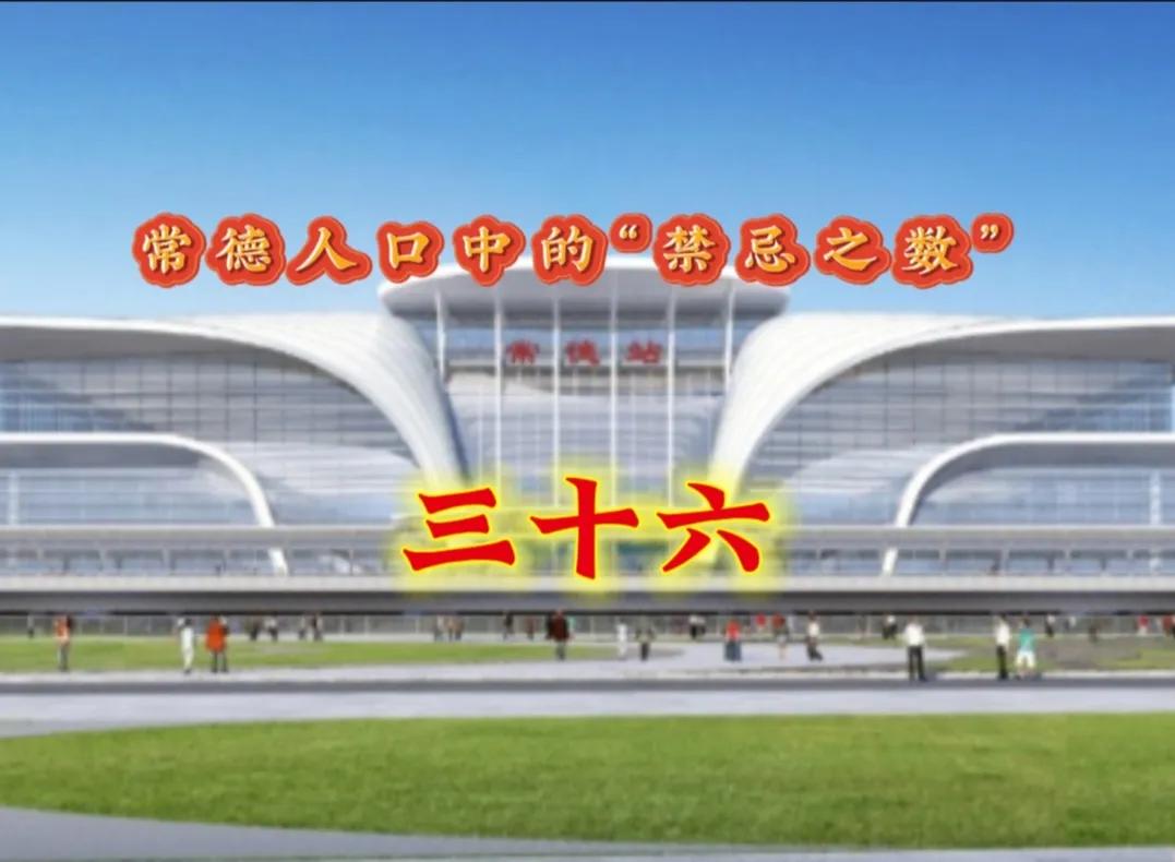 在湖南常德，三十六这个数字总让人避之不及。究其原因，首先藏在本地方言的谐音里——