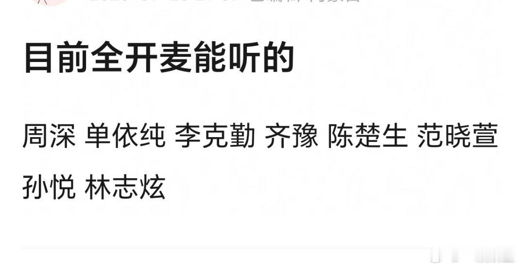 真唱网友整理的全开麦能听的歌手清单：周深、单依纯、李克勤、齐豫、陈楚生、范晓萱、