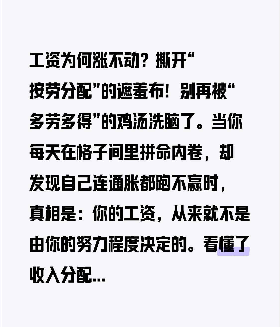 工资为何涨不动？撕开“按劳分配”的遮羞布！别再被“多劳多得”的鸡汤洗脑了。当你每