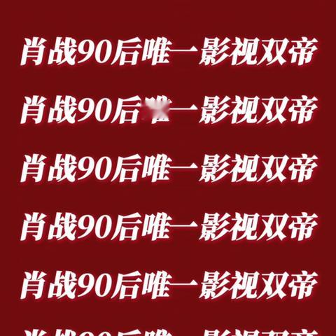 肖战肖战好牛👍