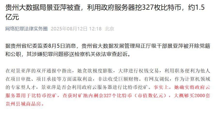 好家伙技术型贪腐，挖矿捞1.5亿！327枚比特币被抄​​​