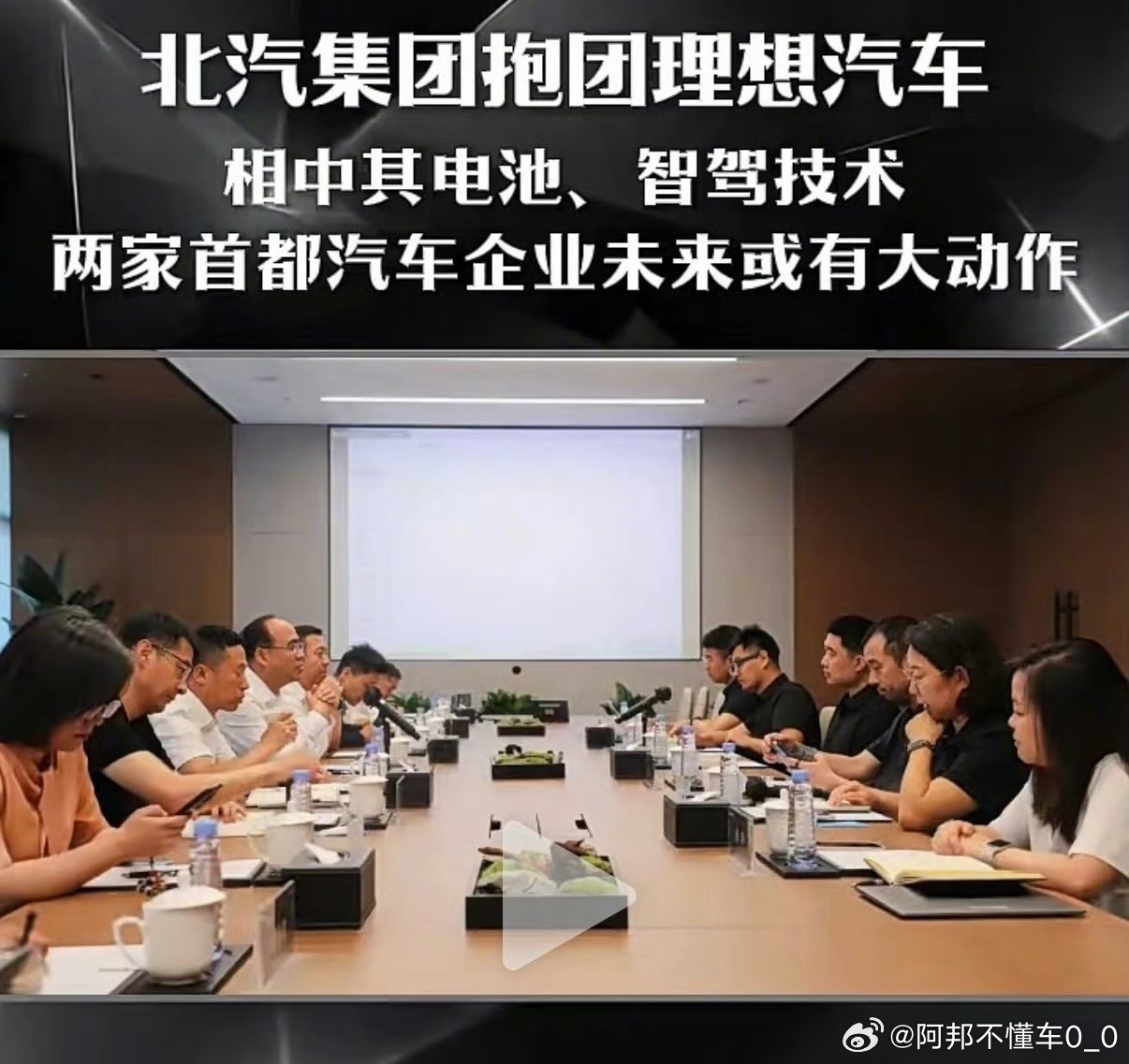北汽集团拥抱理想汽车了，早该这样了，都是北京本土企业，一方有最新智能化科技，一方