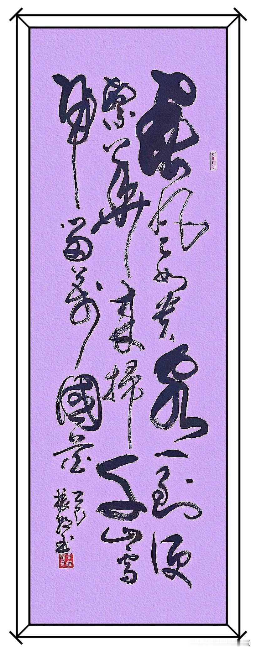 这字写得龙飞凤舞的，到底念啥？在线等！看到一幅书法，笔势特别豪放，感觉像是“春